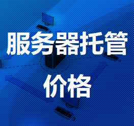 联通机房服务器托管价格
